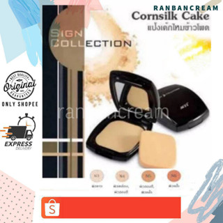 (แป้งไหมข้าวโพด)MTI SIGN COLLECTION CORNSILK CAKE / เอ็มทีไอ ไซน์ คอลเลคชั่น คอร์นซิลค์ เค้ก