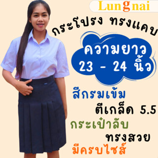 "สีกรมเข้ม" ตีเกร็ด 5.5 นิ้ว ยาว 23-24 กระโปรงนักเรียนทรงแคบ ผ้าลีวาย ตรา Lungnai