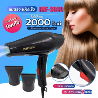 ไดร์เป่าผม ไดร์ เครื่องเป่าผมไฟฟ้า JMF-3800 2000w ลมร้อน-ลมเย็นได้ ไดรเป่าผม สามารถปรับแรงลมได้ 2 ระดับ เครื่องเป่าผม