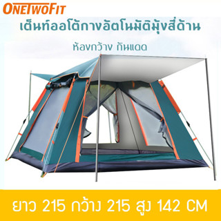 OneTwoFit เต้นท์แคมปิ้ง เต้นท์ นอน 4-6/6-8 คน เต็นท์พับได้ อุปกรณ์ตั้งแคมป์