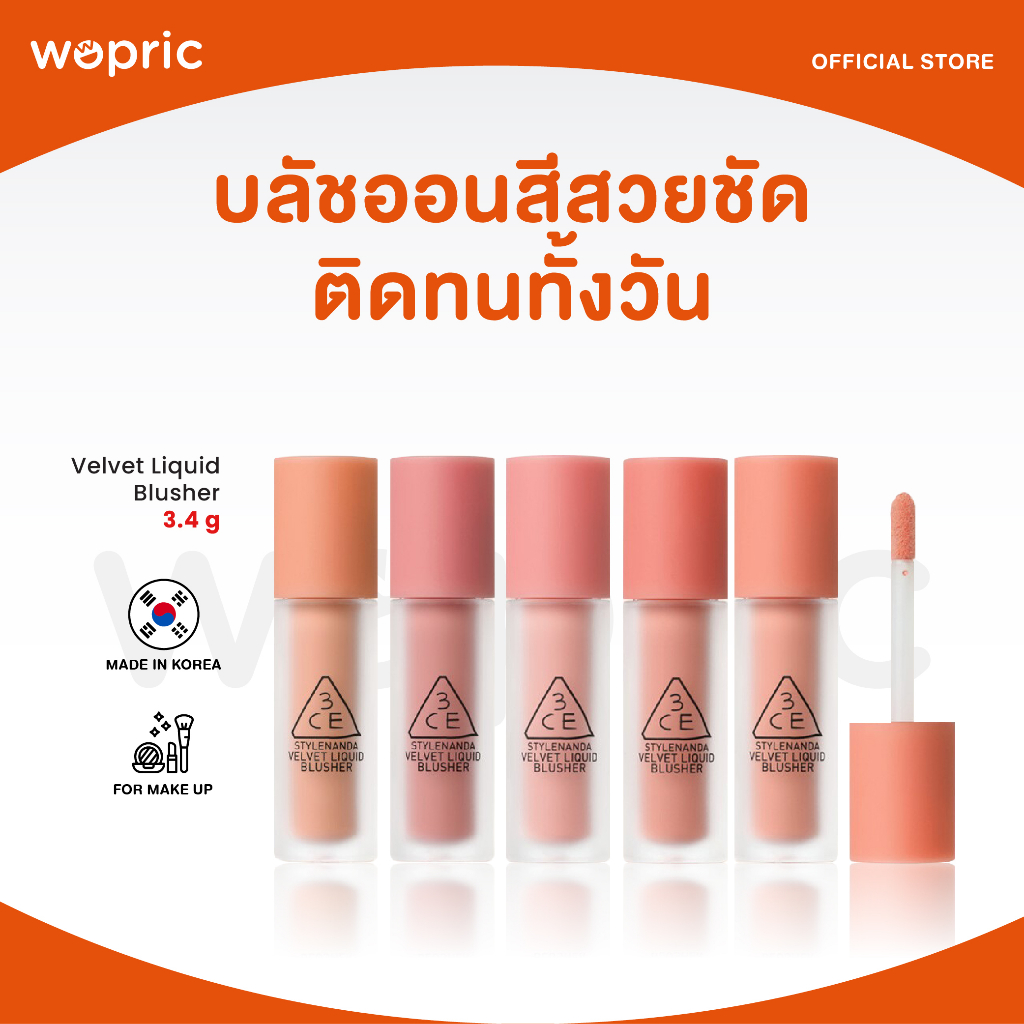 แท้ พร้อมส่ง 3CE Velvet Liquid Blusher บลัชลิควิดจิ้มจุ่ม สีละมุน เนื้อกำมะหยี่