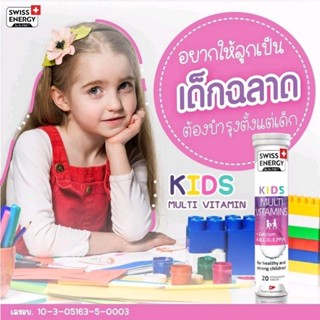 Swiss Energy KIDS Multivitamin Plus Calcium​ 1หลอด20เม็ด