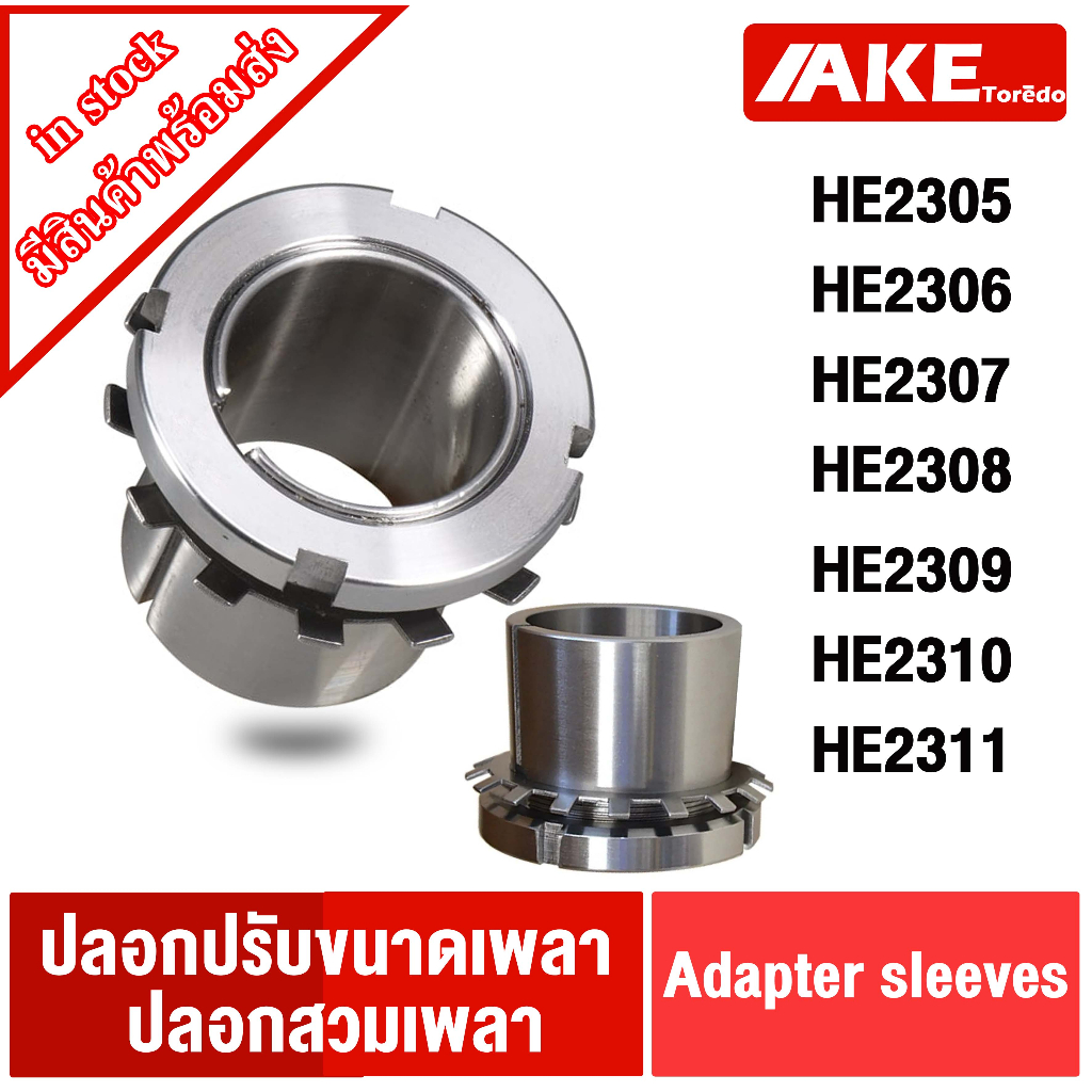 ปลอกปรับขนาดเพลา ปลอกสวมเพลา HE2305 HE2306 HE2307 HE2308 HE2309 HE2310 HE2311 ( ADAPTER SLEEVE )