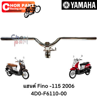 แฮนด์ แท้ FINO-115 ปี 2007-2010 4D0-F6110-00 YAMAHA 1 ชิ้น