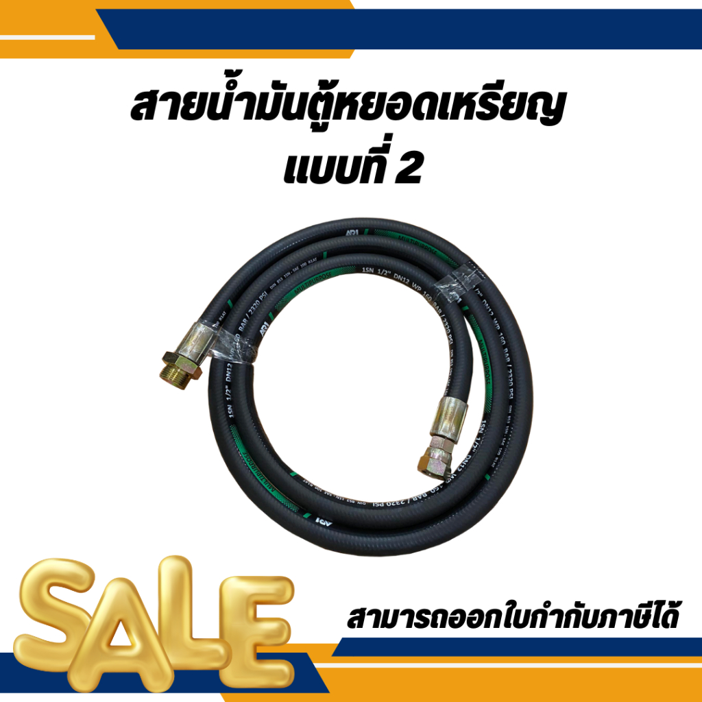 สายน้ำมันตู้หยอดเหรียญ 1/2" มีหลายขนาดให้เลือก (แบบที่2)