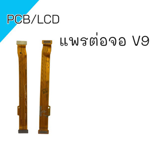 แพรต่อจ่อ V9 แพรจอ v9 PCB LCD แพรต่อจอ วีเก้า อะไหล่โทรศัพท์สินค้าพร้อมส่ง