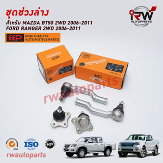 ชุดช่วงล่าง(แบบเซ็ต) FORD RANGER 2WD ปี 2006-2011 / BT50 2WD ปี 2006-2011 ยี่ห้อ EEP (ราคาต่อ 1 คู่)