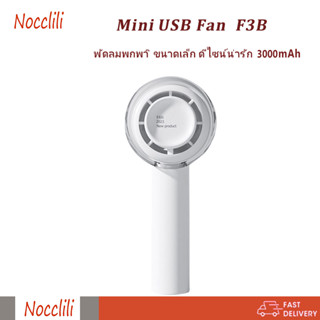 Nocclili พัดลมพกพา Mini USB Fan พัดลม ขนาดเล็ก ชาร์จ USB พร้อมแบตเตอรี่ 3000 mAh