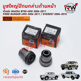 บูชใหญ้ปีกนกล่างด้านหน้า FORD RANGER 4WD ปี 2006-2011/EVEREST ปี 2006-2015 / MAZDA BT50 4WDปี 2006-2012 ยี่ห้อ EEPต่อคู่