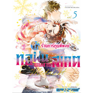 MEDALIST ทอฝันบนลานสเกต เล่ม 5 หนังสือ การ์ตูน มังงะ ทอ ทอฝัน ลานสเกต smm พี่พงษ์  5/7/66