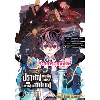 ปราชญ์หนึ่งในใต้หล้ากับตราสุดอัปยศ เล่ม 13 หนังสือ การ์ตูน มังงะ ปราชญ์ ตราสุดอัปยศ smm พี่พงษ์ พี่พง 5/7/66