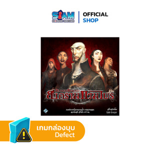 [กล่องบุบ] สงครามแวมไพร์ (Blood Bound - TH) บอร์ดเกม Boardgame สยามบอร์ดเกม Siam Board Games