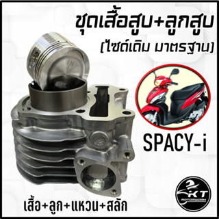 ชุดเสื้อสูบ พร้อมชุดลูกสูบ แหวนครบชุด SPACY-i ลูกไซด์เดิม STANDART คุณภาพสูง!