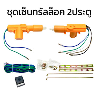 pl_led  ชุดระบบเซ็นทรัลล็อครถยนต์  2ประตูเหลือง ตัวล็อคประตูอัตโนมัติ  (สำหรับรถยนต์ทุกรุ่น) พร้อมจัดส่งในไทย