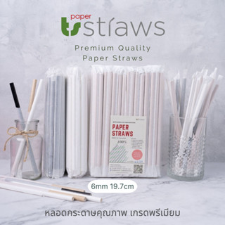 หลอดกระดาษหุ้มซอง 6mm ยาว 19.7cm 100 ชิ้น สีพื้น ย่อยสลายได้ 100% เป็นมิตรต่อสิ่งแวดล้อม