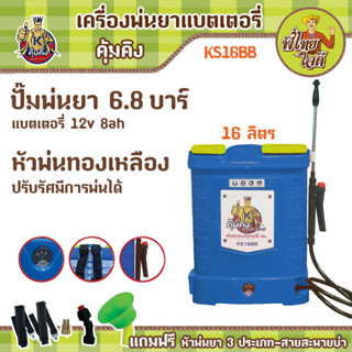 เครื่องพ่นยาแบตเตอรี่ 16 ลิตร (คุ้มคิง KS16B) ปั้ม 6.8 บาร์ แบตเตอรี่ 12V  8AH  ครบชุดพร้อมใช้งาน