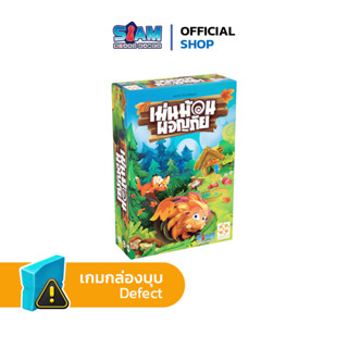 [กล่องบุบ] เกมเม่นม้วนผจญภัย (Hedgehog Roll - TH) เกมเด็ก เกมปาร์ตี้ เกมครอบครัว by Siam Board Games บอร์ดเกม Board Game