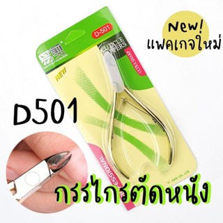 Cuticle nippers กรรไกรตัดหนัง D501 ด้ามทอง (คมมาก)​