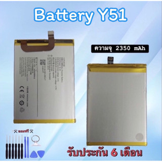 Battery Y51 แบตเตอรี่ วาย51 Bat Y51 แบต วาย51 แบต Y51 แบตมือถือ แบตเตอรี่โทรศัพท์มือถือ