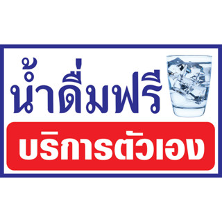 ป้ายไวนิลน้ำดื่มฟรี บริการตัวเอง 100x60cm (พับขอบ+เจาะรูตาไก่ 4 มุม)