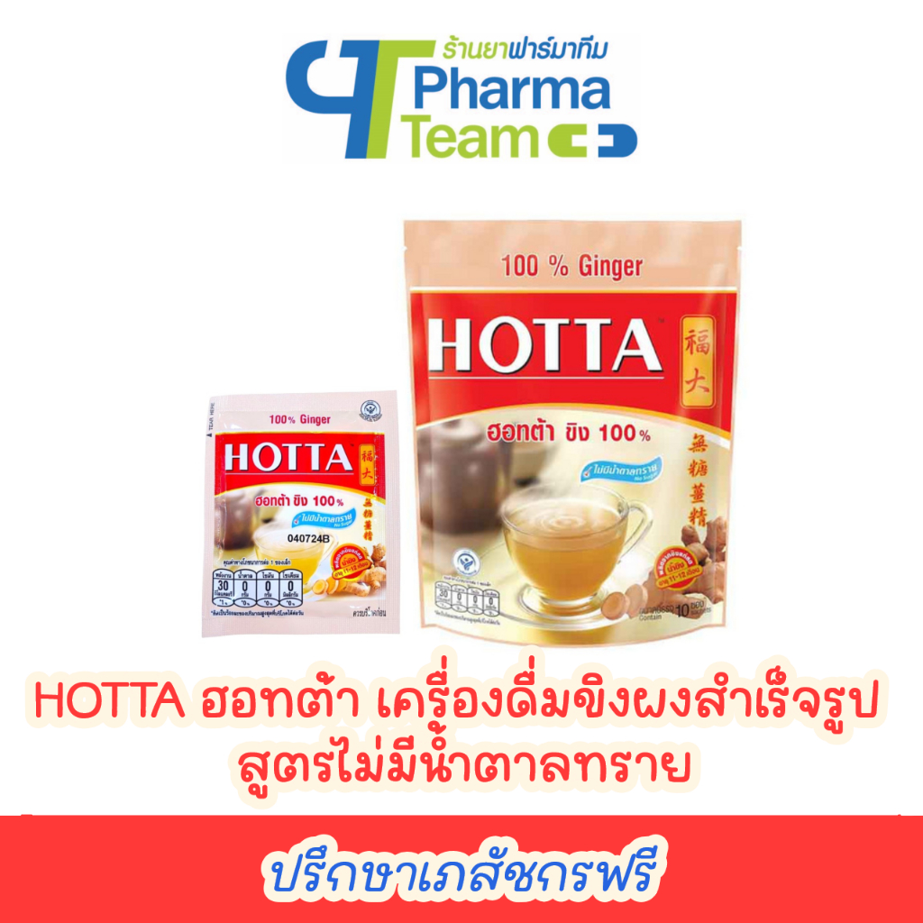 (1 ซอง) HOTTA ฮอทต้า ขิง 100% เครื่องดื่มขิงผงสำเร็จรูป สูตรไม่มีน้ำตาลทราย