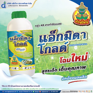 แอ็กมิดาโกลด์  #อิมิดาโคลพริด 1 ลิตร