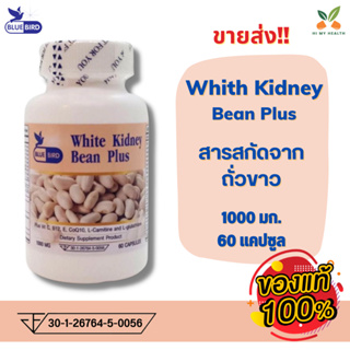 White Kidney Bean Plus ถั่วขาว พลัส ตรา บลูเบิร์ด ขนาด 1000 มิลลิกรัม 30, 60 แคปซูล // HiMyHealth