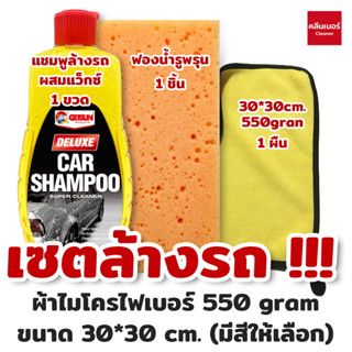 (เซตสุดคุ้ม 3 ชิ้น)  แชมพูล้างรถ ผสมแว๊กซ์ Getsun Deluxe Car Shampoo + ฟองน้ำล้างรถ + ผ้าไมโครไฟเบอร์ ผ้าเช็ดรถ 30x30 cm