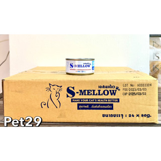 S-mellow Cat สีฟ้า(80g) Exp.05/2024 ยกลัง 24 กระป๋อง