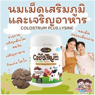 (นมเม็ดเสริมภูมิ&amp;เจริญอาหาร) AWL Colostrum โคลอสตรุ้ม เพิ่มภูมิต้านทาน 30 แคปซูล Auswelllife