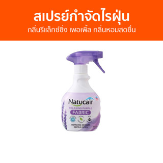 สเปรย์กำจัดไรฝุ่น Natucair กลิ่นรีแล็กซ์ซิ่ง เพอเพิ้ล กลิ่นหอมสดชื่น - สเปรย์กําจัดขน สเปย์กําจัดขน สเปรย์ไรฝุ่น