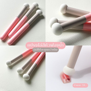 แปรงไล่สี แปรงไล่สีหัวฟองน้ำ เนื้อละเอียด ไล่ได้เนื้อละมุน