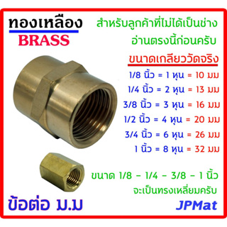 ข้อต่อตรง ม.ม. ทองเหลืองแท้ มีหลายขนาด 1/8 นิ้ว (1 หุน)-1/4 นิ้ว (2 หุน)-3/8 นิ้ว (3 หุน)-1/2 นิ้ว (4 หุน)-3/4 นิ้ว