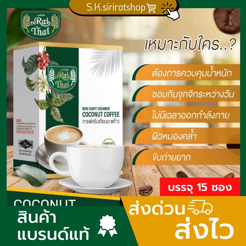 (ขนาด 15 ซอง/กล่อง) Raithai กาแฟไร่ไทย กาแฟครีมมะพร้าว