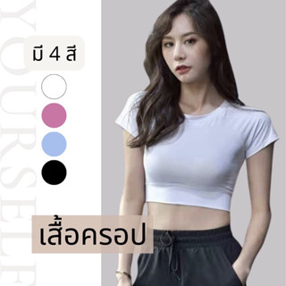 #s806 เสื้อครอป ทรงเข้ารูป กระชับสัดส่วน ใส่ออกกำลัง ว่ายน้ำ ดำน้ำได้ ผ้ายืดหยุ่น ใส่สบาย