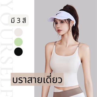 #TM2045 เสื้อสายเดี่ยว สปอร์ตบรา รุ่นสายไขว้หลัง ผ้ายืดหยุ่น ใส่สบาย