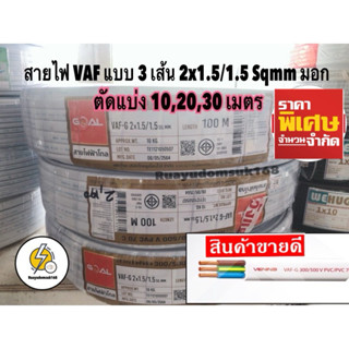 สายไฟ VAF - GRD แบบ 3 เส้น 2x1.5/1.5 ✅ ตัดแบ่ง 10,20,30 เมตร ✂️ ยี่ห้อ Goal มอก. ใหม่ ทองแดงเต็ม💯