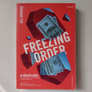 หนังสือ อายัดอำมหิต (Freezing Order) - Bill Browder (บิลล์ บราวเดอร์)