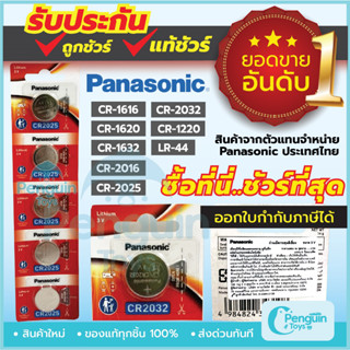 ถ่านกระดุม Panasonic ล็อตใหม่ ของแท้ 100% ถ่าน CR2032 / CR1616 / CR1620 / CR1632 / CR2016 / CR025 3V