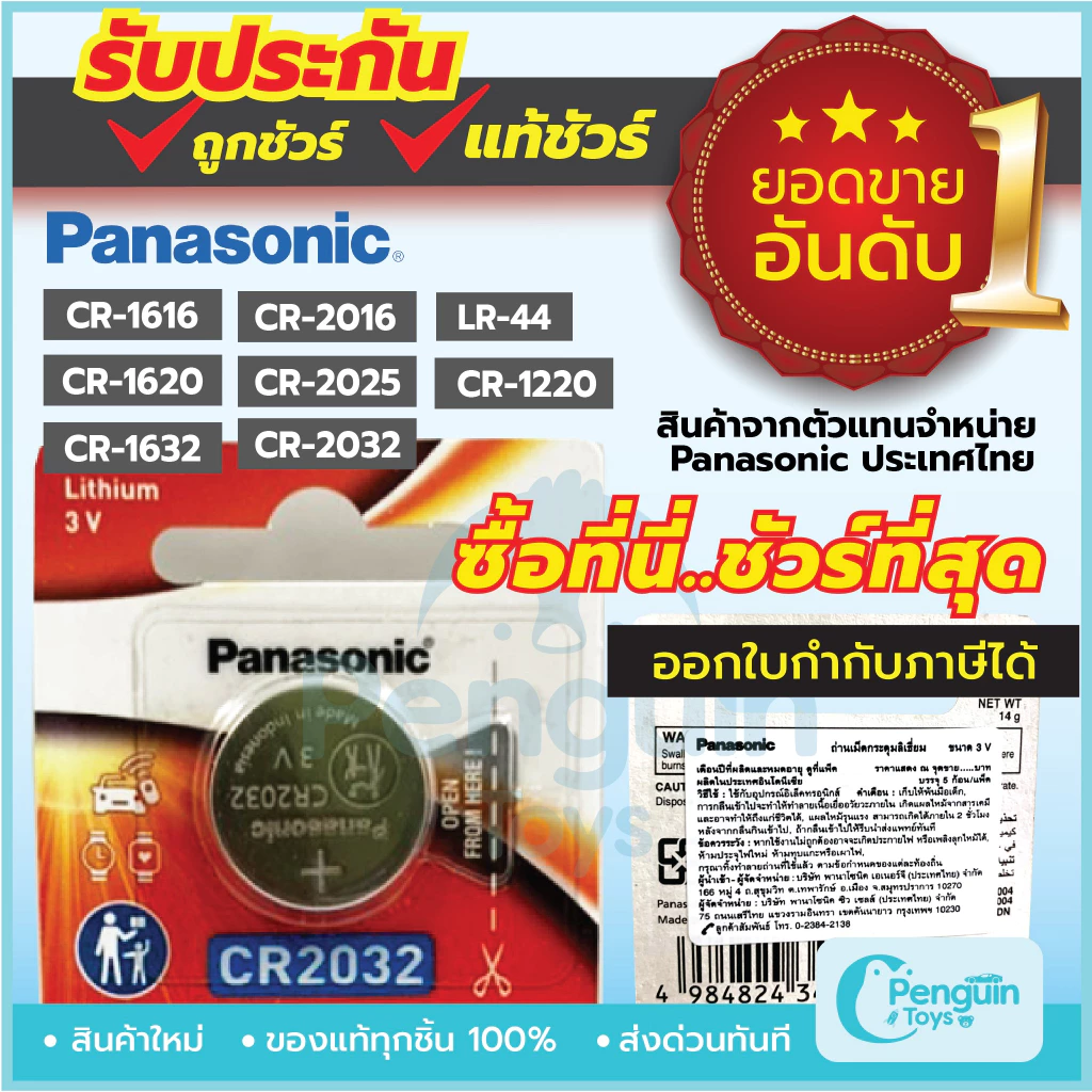 ถ่านกระดุม Panasonic ล็อตใหม่ ของแท้ 100% ถ่าน CR2032 / CR1616 / CR1620 / CR1632 / CR2016 / CR025 3V