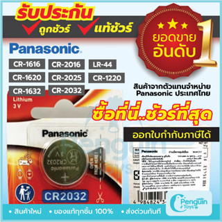 ถ่านกระดุม Panasonic ล็อตใหม่ ของแท้ 100% ถ่าน CR2032 / CR1616 / CR1620 / CR1632 / CR2016 / CR025 3V