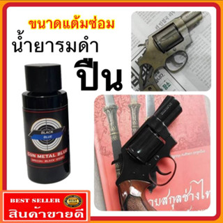 (ของแท้100%) น้ำยารมดำปืน สูตรเข้มข้น ขนาด30ml. ลมดำปืน รมดำปืน น้ำยารมดำปืนสูตรเย็น ไม่ดำยินดีคืนเงิน