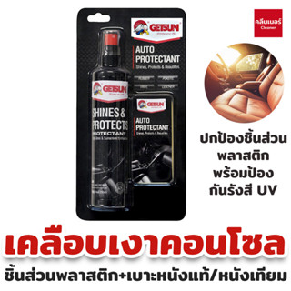 Getsun Shine &amp; Protects น้ำยาเคลือบเงาคอนโซล ปกป้องชิ้นส่วนพลาสติก เคลือบเบาะหนัง เคลือบคอนโซล ฟื้นฟูพลาสติก ป้องกัน UV