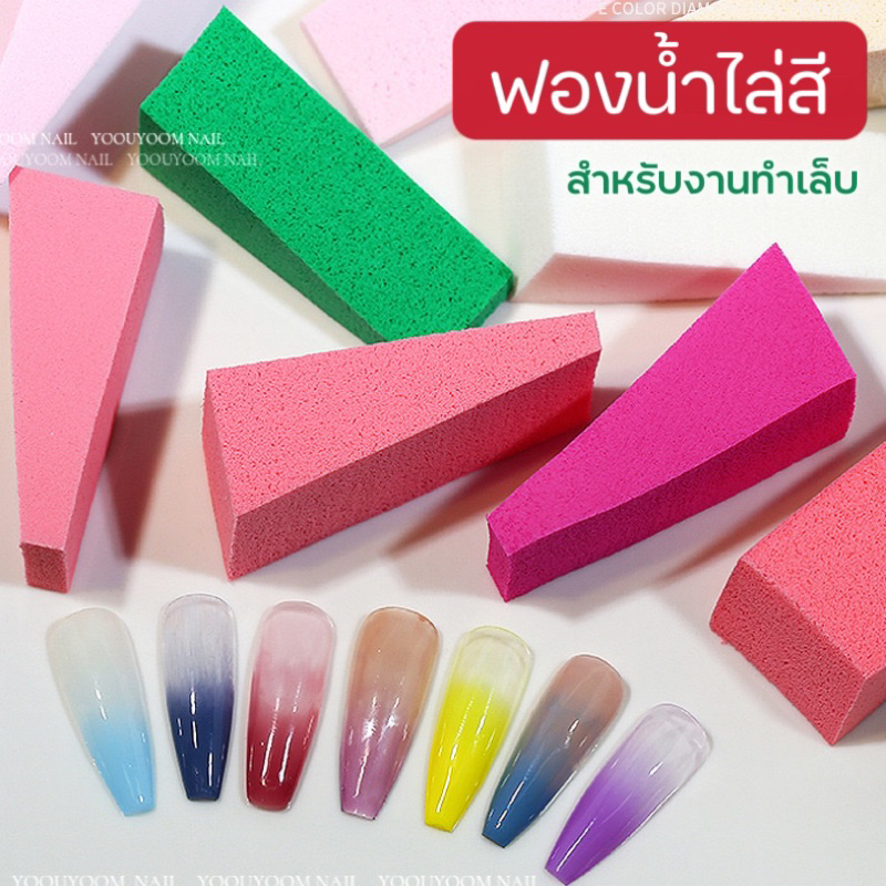 พร้อมส่ง ฟองน้ำไล่สี ฟองน้ำไล่สีออมเบรย์ มีให้เลือก 6 สี 1 แพคมี 8 ชิ้น