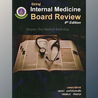 [หนังสือ✅หายาก] Siriraj Internal Medicine Board Review simbr pocket ตำรา ศิริราช อายุรศาสตร์ อาการวิทยา แพทย์ แพทยศาสตร์