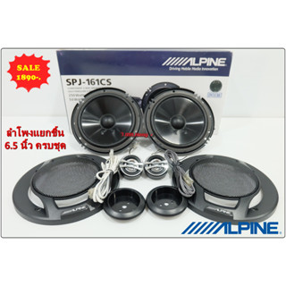 ลำโพง 6.5 นิ้ว แยกชิ้น ALPINE SPJ-161CSลำโพง 6.5 นิ้ว ดอกลำโพง ลำโพงรถยนต์ ลำโพง แยกชิ้น 2ทาง