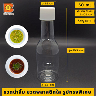 50-60 ml ขวดน้ำจิ้ม ขวดพลาสติกใส บรรจุสินค้าตัวอย่าง ใส่ของเหลว เครื่องปรุง สี ผง ฝาสีขาว วัสดุ PET ทรงนิ่ม ไม่แข็ง