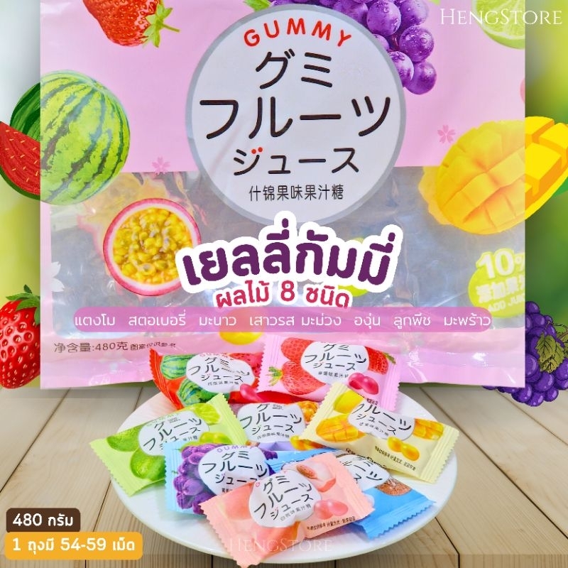 เยลลี่ กัมมี่ Gunmy อย.ไทย ผลไม้รวม 8 ชนิด เนื้อหนึบ หอมผลไม้ อร่อยเคี้ยวเพลิน ขนาด 480 กรัม (54-59 เม็ด)