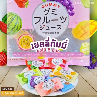 เยลลี่ กัมมี่ Gunmy ผลไม้รวม 8 ชนิด นำเข้าจากฮ่องกง เนื้อหนึบ หอมผลไม้ อร่อยเคี้ยวเพลิน ขนาด 480 กรัม (54-59 เม็ด)