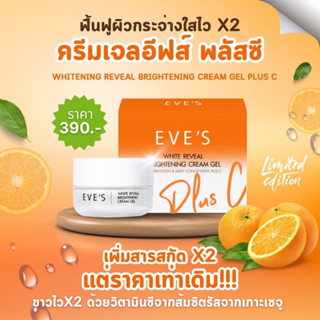 eve’s 🆕‼️ครีมเจล ด้อมส้ม plus C ลิมิเตด เพิ่มสารสกัดเข้มข้น หมดแล้วหมดเลย